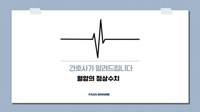 혈압 정상수치는 얼마일까요? 간호사가 쉽게 알려드립니다