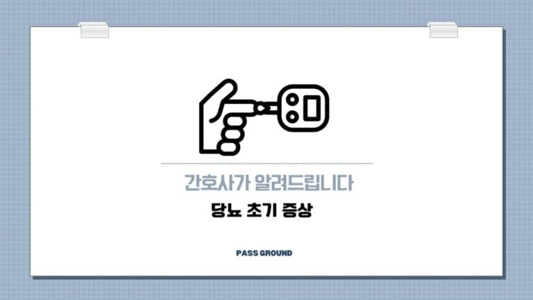 당뇨병 초기증상 10가지, 간호사가 알려드립니다