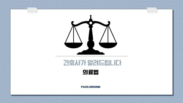 의료법 쉽게 이해하기! 의료인이 꼭 알아야 할 기본 법률