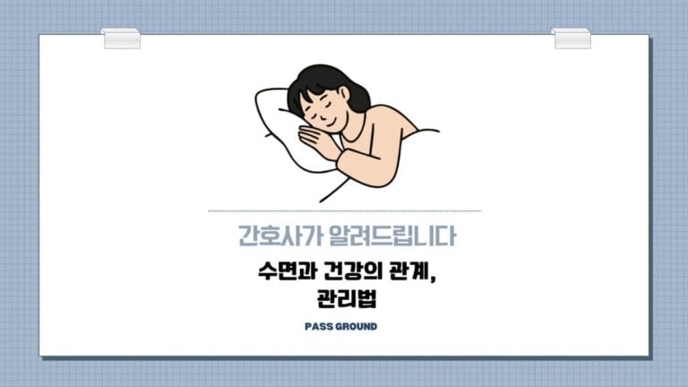 수면과 건강의 관계와 관리법